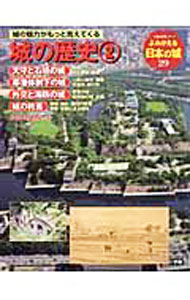 【中古】よみがえる日本の城　29 / 学習研究社