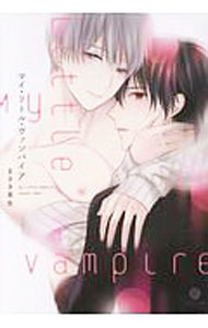 【中古】マイ・リトル・ヴァンパイア / まさき茉生 ボーイズラブコミック