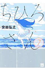 【中古】ちひろさん 7/ 安田弘之