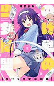 Soryusha Plaza C - 【中古】のけもの少女同盟 1/ 榛名まお