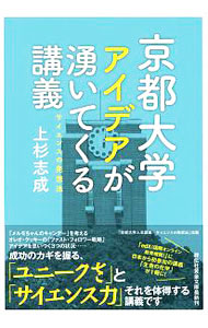 &nbsp;&nbsp;&nbsp; 京都大学アイデアが湧いてくる講義 文庫 の詳細 生物学と化学の両方を題材にして、アイデアを出す力を養う。先人研究者の例にヒントを得ながら、いろいろな方向からモノを見て、自分でアイデアを考える−。京都大学理科系1・2回生向きの全学共通講義をまとめる。 カテゴリ: 中古本 ジャンル: 産業・学術・歴史 生物学 出版社: 祥伝社 レーベル: 祥伝社黄金文庫 作者: 上杉志成 カナ: キョウトダイガクアイデアガワイテクルコウギ / ウエスギモトナリ サイズ: 文庫 ISBN: 4396317188 発売日: 2017/09/01 関連商品リンク : 上杉志成 祥伝社 祥伝社黄金文庫