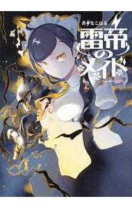 Ex Novels - 【中古】雷帝のメイド / なこはる (単行本)
