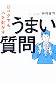 Other - 【中古】口ベタでも、人を動かすうまい質問 / 神岡真司 (単行本)