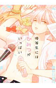 【中古】優等生にはひみつがいっぱい / 七菱ヒロ ボーイズラブコミック