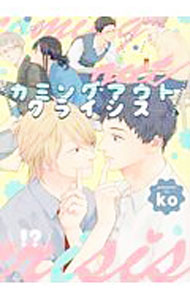 【中古】カミングアウトクライシス / ko ボーイズラブコミック