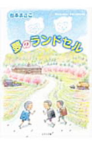 【中古】夢のランドセル / 岩本まさこ (単行本)