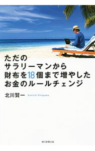 【中古】ただのサラリーマンから財布を18個まで増やしたお金のルールチェンジ / 北川賢一 (単行本)