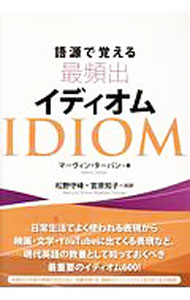 &nbsp;&nbsp;&nbsp; 語源で覚える最頻出イディオム 単行本 の詳細 日常生活でよく使われる表現から、映画・文学・YouTubeに出てくる表現まで。米国の小中高の先生らが精選した、現代英語の教養として知っておくべき最重要のイディオムの意味と由来を説明する。チェック欄あり。 カテゴリ: 中古本 ジャンル: 産業・学術・歴史 英語 出版社: IBCパブリッシング レーベル: 作者: TerbanMarvin カナ: ゴゲンデオボエルサイヒンシュツイディオム / マーヴィンターバン サイズ: 単行本 ISBN: 4794605054 発売日: 2017/10/01 関連商品リンク : TerbanMarvin IBCパブリッシング
