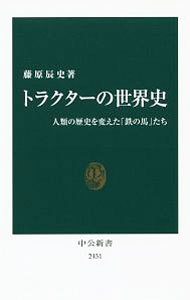 【中古】トラクターの世界史 / 藤原辰史 (新書)