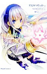 Take Bookstore - 【中古】【全品10倍！5/15限定】賢者の弟子を名乗る賢者 2/ すえみつぢっか