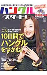 【中古】ハングル・スタート！　10日間の実践ガイドで読める！伝わる徹底入門 / 宝島社
