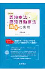 &nbsp;&nbsp;&nbsp; 【DVD4枚組付】認知療法・認知行動療法　面接の実際 単行本 の詳細 付属品：DVD4枚組付 カテゴリ: 中古本 ジャンル: 産業・学術・歴史 倫理・心理学 出版社: 星和書店 レーベル: 作者: 伊藤絵美 カナ: ニンチリョウホウニンチコウドウリョウホウメンセツノジッサイ / イトウエミ サイズ: 単行本 ISBN: 9784791105922 発売日: 2006/02/20 関連商品リンク : 伊藤絵美 星和書店