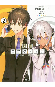 Mf Library J - 【中古】新宿コネクティブ 2/ 内堀優一 (文庫)