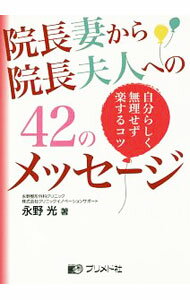 【中古】院長妻から院長夫人への42のメッセージ / 永野光