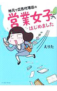 &nbsp;&nbsp;&nbsp; 地元で広告代理店の営業女子はじめました 単行本 の詳細 がんばっているのに、どうしてうまくいかないの−？　広告代理店でバリバリ働く営業ウーマンだった著者が、新卒で入社してからの苦悩と成長を描く。インスタグラムで話題の実録お仕事コミックエッセイ。 カテゴリ: 中古本 ジャンル: ビジネス 販売 出版社: イースト・プレス レーベル: コミックエッセイの森 作者: えりた カナ: ジモトデコウコクダイリテンノエイギョウジョシハジメマシタ / エリタ サイズ: 単行本 ISBN: 4781615929 発売日: 2017/10/01 関連商品リンク : えりた イースト・プレス コミックエッセイの森