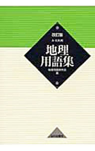 【中古】地理用語集 A B共用 改訂版 / 地理用語研究会【編】 (単行本)