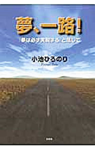 &nbsp;&nbsp;&nbsp; 夢、一路！　『夢は必ず実現する』と信じて 単行本 の詳細 カテゴリ: 中古本 ジャンル: 文芸 エッセイ・対談 出版社: 文芸社 レーベル: 作者: 小池ひろのり カナ: ユメイチロユメハカナラズジツゲンスルトシンジテ / コイケヒロノリ サイズ: 単行本 ISBN: 9784286127118 発売日: 2012/11/15 関連商品リンク : 小池ひろのり 文芸社