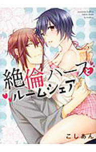 【中古】絶倫ハーフとルームシェア / こしあん