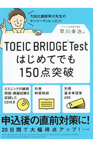 &nbsp;&nbsp;&nbsp; 【CD・別冊付】TOEIC　BRIDGE　Test　はじめてでも150点突破 単行本 の詳細 付属品：CD・別冊付 カテゴリ: 中古本 ジャンル: 産業・学術・歴史 英語 出版社: ナツメ社 レーベル: 作者: 早川幸治 カナ: トーイックブリッジテストハジメテデモ150ッテントッパ / ハヤカワコウジ サイズ: 単行本 ISBN: 9784816360657 発売日: 2016/08/01 関連商品リンク : 早川幸治 ナツメ社