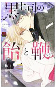 Belove Kc - 【中古】黒上司の飴と鞭 / 秋元奈美