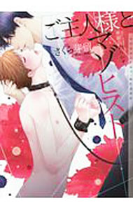 【中古】ご主人様とマゾヒスト / さくら芽留 ボーイズラブ小説 (文庫)