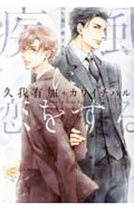 M/M Slash - 【中古】【全品10倍！5/10限定】疾風に恋をする / 久我有加 ボーイズラブ小説 (文庫)
