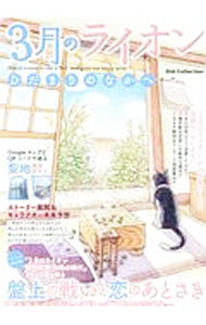 【中古】3月のライオン　ひだまりのなかへ / ダイアプレス