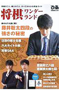 &nbsp;&nbsp;&nbsp; 将棋ワンダーランド 単行本 の詳細 将棋の仕組みをQ＆A形式で紹介し、八大タイトル戦、将棋の歴史や駒の動き方、ルール、囲い、戦法等を解説する。「鈴木大介九段に聞く藤井聡太四段の強さの秘密」、注目の棋士名鑑、将棋のイベント情報等も収録。 カテゴリ: 中古本 ジャンル: 料理・趣味・児童 将棋 出版社: ぴあ レーベル: ぴあMOOK 作者: ぴあ カナ: ショウギワンダーランド / ピア サイズ: 単行本 ISBN: 4835632612 発売日: 2017/11/01 関連商品リンク : ぴあ ぴあ ぴあMOOK