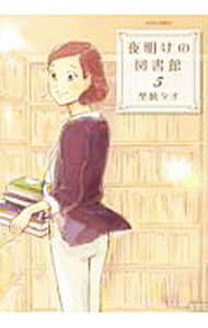 Missy Comics Pink Punch! - 【中古】夜明けの図書館 5/ 埜納タオ