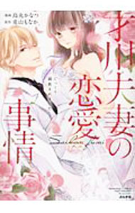 【中古】才川夫妻の恋愛事情　7年じっくり調教されました / 烏丸かなつ