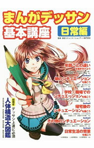 【中古】まんがデッサン基本講座 日常編/ 東京コミュニケーションアート専門学校 (単行本)