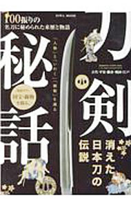 【中古】刀剣秘話 / 英和出版社 (単行本)