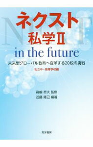 Educational Welfare - 【中古】ネクスト私学　私立中・高等学校編2 / 高嶋哲夫 (単行本)
