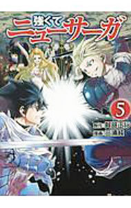 【中古】強くてニューサーガ 5/ 三浦純