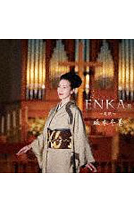 &nbsp;&nbsp;&nbsp; ENKA　2−哀歌− の詳細 2016年10月に発表されたカヴァー・アルバム『ENKA』の第2弾。「雨の慕情」「骨まで愛して」「酒よ」など、これまで影響を受けた演歌の名曲を新たなアレンジと解釈でカヴァーしている。 カテゴリ: 中古CD ジャンル: ジャパニーズポップス 国内のアーティスト 発売元: ユニバーサル　ミュージック アーティスト名: 坂本冬美 カナ: エンカ2アイカ / サカモトフユミ SAKAMOTO FUYUMI ディスク枚数: 1枚 品番: UPCY7359 発売日: 2017/10/25 ENG: SAKAMOTO FUYUMI 曲名Disc-11.　雨の慕情2.　骨まで愛して3.　酒よ4.　帰ってこいよ5.　おもいで酒6.　紅とんぼ7.　アカシアの雨がやむとき8.　北の宿から9.　圭子の夢は夜ひらく10.　居酒屋11.　百夜行（Bonus　track） 関連商品リンク : 坂本冬美 ユニバーサル　ミュージック