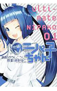 【中古】究極！ニパ子ちゃん 1/ ゆうじこうじ