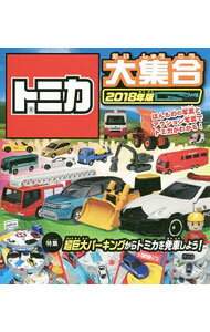 【中古】トミカ大集合 2018年版 / 永岡書店