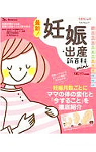 【中古】【全品10倍！8/27 9:59まで】最新！妊娠・出産新百科mini / 杉本充弘 (単行本)