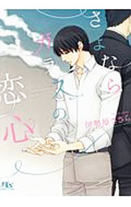 【中古】【全品10倍！8/20限定】さよならガラスの恋心 / 伊勢原ささら ボーイズラブ小説 (文庫)