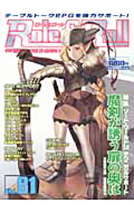 【中古】ロール＆ロール　Vol．81 / 新紀元社 (単行本)