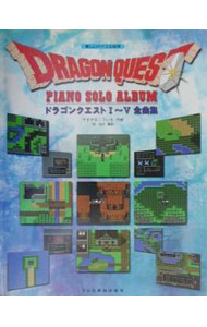 【中古】楽しいバイエル併用 ドラゴンクエスト／ピアノ ソロ アルバムI−V全曲集 / ドレミ楽譜出版社