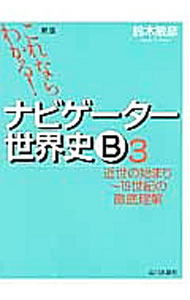 【中古】これならわかる！ナビゲーター世界史B(3)−近世の始まり〜19世紀の徹底理解− 【新版】 / 鈴木敏彦【編著】 (単行本)