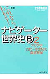 【中古】これならわかる！ナビゲーター世界史B(2)−アジア史−18世紀の徹底理解− 【新版】 / 鈴木敏彦【編著】