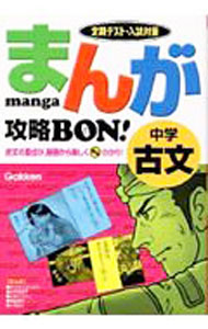 【中古】まんが攻略BON！ 中学古文 / 学研教育出版【編】