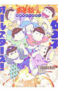 【中古】おそ松さん　公式アンソロジー　6つ子オールスターズ！ / アンソロジー