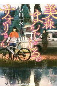 樂天商城 - 【中古】美森まんじゃしろのサオリさん / 小川一水