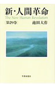 Author Name: Ma Line - 【中古】【全品10倍！5/10限定】新・人間革命 第29巻/ 池田大作 (単行本)
