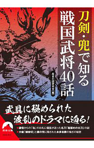 【中古】刀剣・兜で知る戦国武将40話 / 歴史の謎研究会 (文庫)