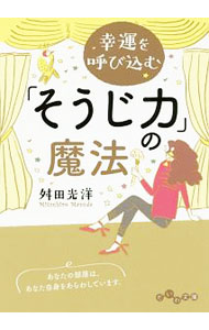 Self Development - 【中古】【全品10倍！5/15限定】幸運を呼び込む「そうじ力」の魔法 / 舛田光洋 (文庫)