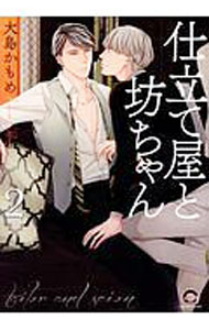 【中古】【全品10倍！6/20限定】仕立て屋と坊ちゃん 2/ 大島かもめ ボーイズラブコミック
